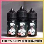 廚師煙油 | The Chef's Brew 廚師佳釀煙油30ml · 美國原裝進口
