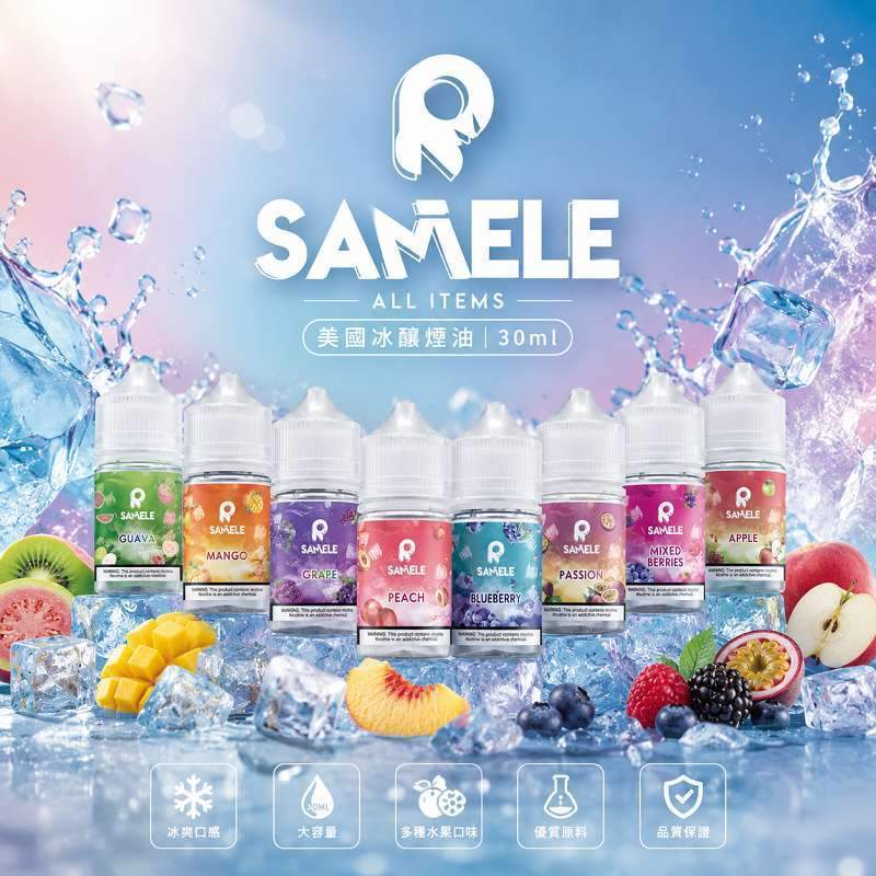 美國 SAMELE 冰釀小煙油 SAMELE 冰釀煙油 30ml/30mg | 美國進口小煙油 · 14種口味 · 台灣現貨:圖片 1