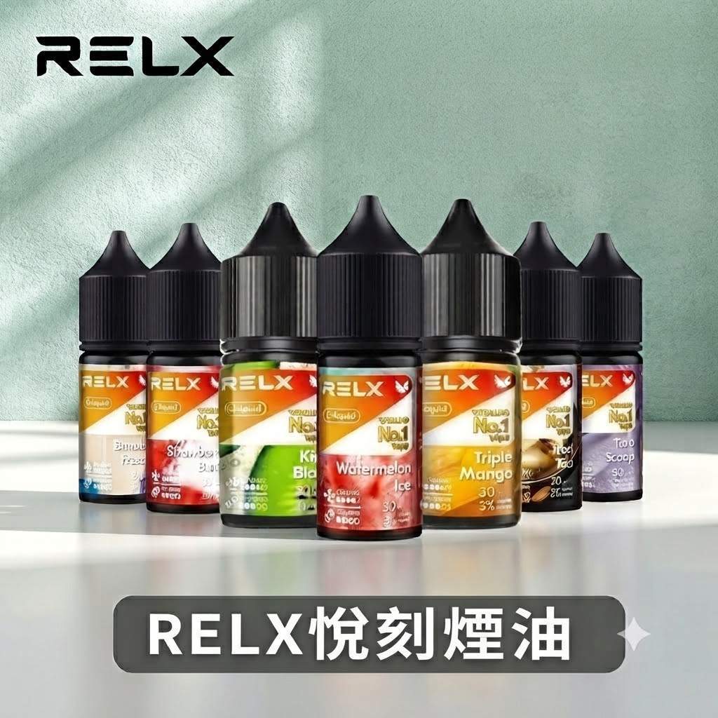 RELX悅刻煙油 RELX煙油|悅刻瓶裝菸油30ml · 口感純淨還原度高 · 10種風味:圖片 1