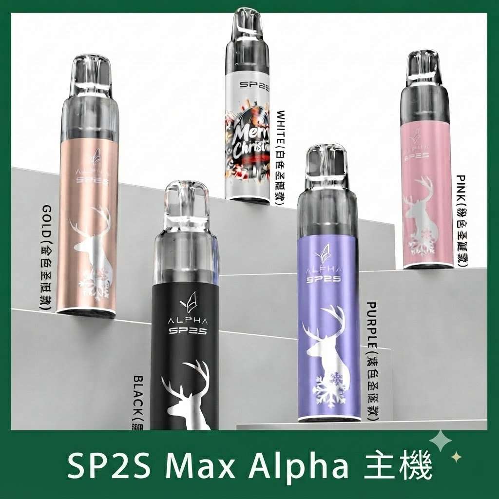 SP2S MAX ALPHA主機 SP2S Max Alpha主機 | 適配Max煙彈 · 聖誕限定塗裝 · 5色現貨:圖片 1