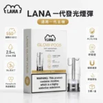 LANA煙彈｜拉娜一代發光煙彈 · 36款口味 · 2.5ml容量 · 一盒三入
