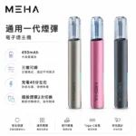 Meha電子煙主機｜魅嗨一代煙桿 · 三檔功率調節 · 兼容一代煙彈 · 台灣現貨