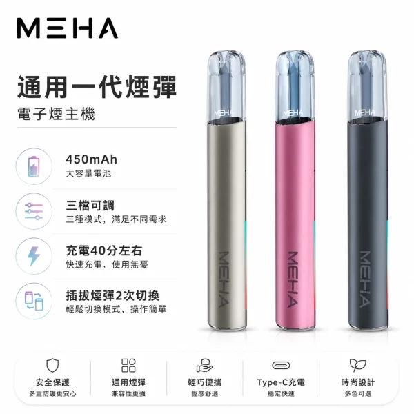 MEHA魅嗨主機 Meha電子煙主機|魅嗨一代煙桿 · 三檔功率調節 · 兼容一代煙彈 · 台灣現貨:圖片 1