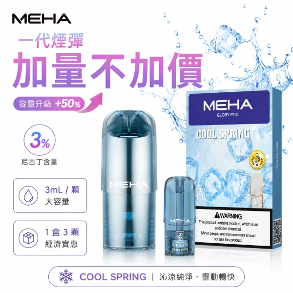 魅嗨MEHA一代煙彈 Meha魅嗨煙彈 | 陶瓷霧化芯 · 2ml大容量 · 3顆裝 · 通用一代主機:圖片 1